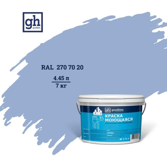 Колерованная краска Goodhim S D2 RAL 270 70 20, моющаяся, водно-дисперсионная, акриловая, 7 кг 52167