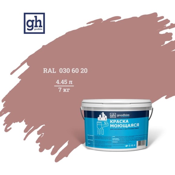 Колерованная краска Goodhim S D2 RAL 030 60 20, моющаяся, водно-дисперсионная, акриловая, 7 кг 51894 Колерованная краска Goodhim S D2 RAL 030 60 20, моющаяся, водно-дисперсионная, акриловая, 7 кг 51894