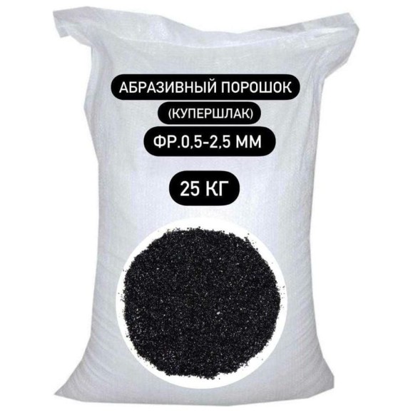 Порошок абразивный купершлак 25 кг, 0.5-2.5 мм БСТ-МИНЕРАЛС STD_MSK_00045
