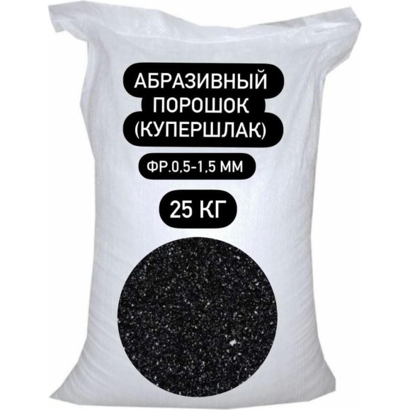 Порошок абразивный купершлак 25 кг, 0.5-1.5 мм БСТ-МИНЕРАЛС STD_MSK_00046