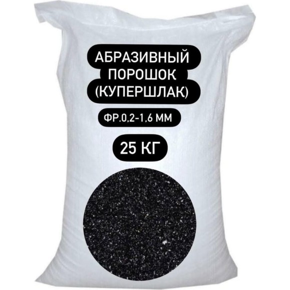 Абразивный порошок (купершлак) БСТ-МИНЕРАЛС фр.0,2-1,6 мм 25кг STD_MSK_00047 Абразивный порошок (купершлак) БСТ-МИНЕРАЛС фр.0,2-1,6 мм 25кг STD_MSK_00047