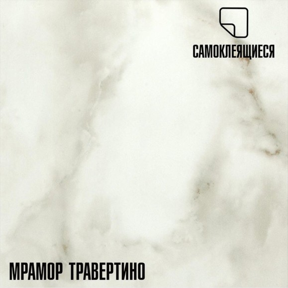 Самоклеящаяся ПВХ плитка LAKO Травертино (толщина 2 мм; 2,52 м²) LKD-81016-1