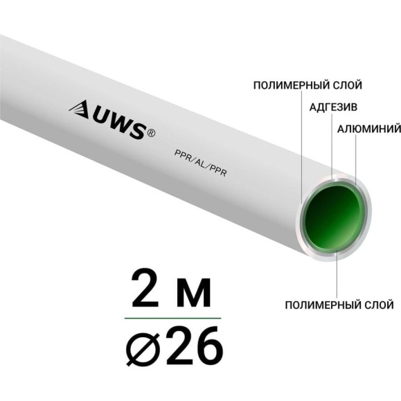 Многослойная труба UWS STANDART PPR-AL-PPR 26х3, штанга 2м P-26-2 211479 Многослойная труба UWS STANDART PPR-AL-PPR 26х3, штанга 2м P-26-2 211479