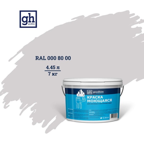 Колерованная краска Goodhim S D2 RAL 000 80 00, моющаяся, водно-дисперсионная, акриловая, 7 кг 53324 Колерованная краска Goodhim S D2 RAL 000 80 00, моющаяся, водно-дисперсионная, акриловая, 7 кг 53324