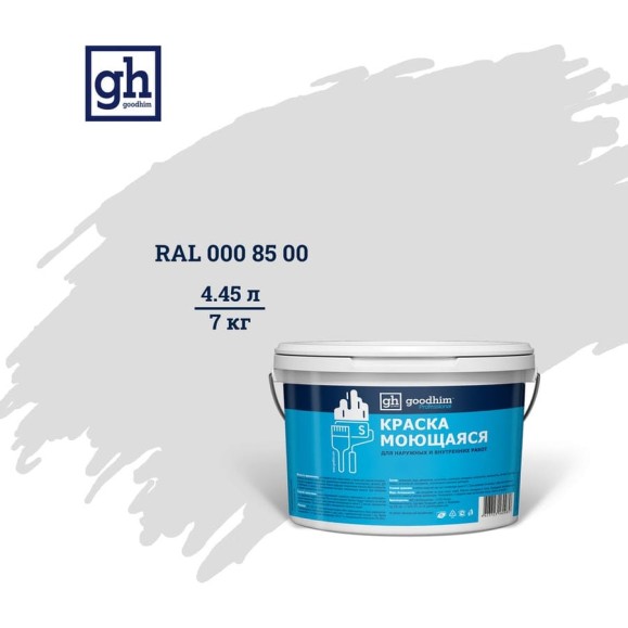Колерованная краска Goodhim S D2 RAL 000 85 00, моющаяся, водно-дисперсионная, акриловая, 7 кг 53331