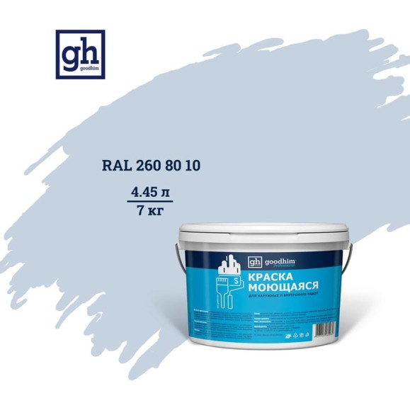 Колерованная краска Goodhim S D2 RAL 260 80 10, моющаяся, водно-дисперсионная, акриловая, 7 кг 53560 Колерованная краска Goodhim S D2 RAL 260 80 10, моющаяся, водно-дисперсионная, акриловая, 7 кг 53560