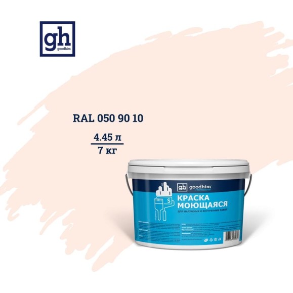 Колерованная краска Goodhim S D2 RAL 050 90 10, моющаяся, водно-дисперсионная, акриловая, 7 кг 53416