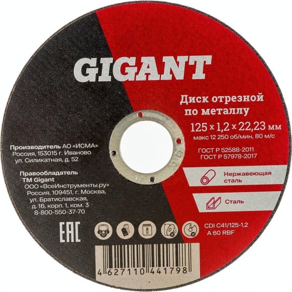 Диск отрезной по металлу (125х1.2х22 мм) Gigant CDI C41/125-1,2 Диск отрезной по металлу (125х1.2х22 мм) Gigant CDI C41/125-1,2