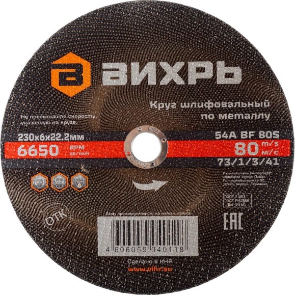 Круг шлифовальный по металлу 230x6х22.2 мм Вихрь 73/1/3/41 Круг шлифовальный по металлу 230x6х22.2 мм Вихрь 73/1/3/41