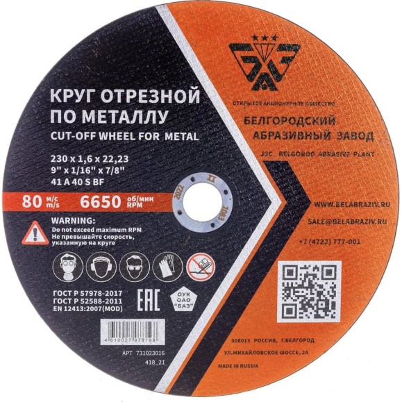 Круг отрезной 41 (230х1.6х22.23 мм; A 40 BF) БАЗ 960000166257 Круг отрезной 41 (230х1.6х22.23 мм; A 40 BF) БАЗ 960000166257