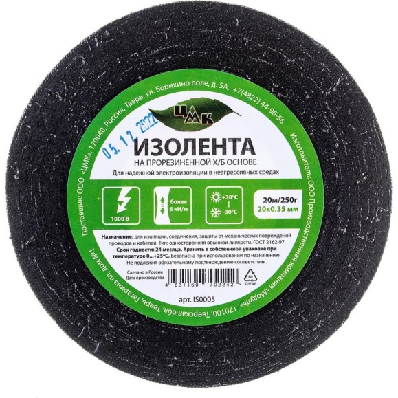 Изолента ЦМК Х/Б, 20 мм х 20 м, односторонняя, черная, 250 г IS0005 Изолента ЦМК Х/Б, 20 мм х 20 м, односторонняя, черная, 250 г IS0005
