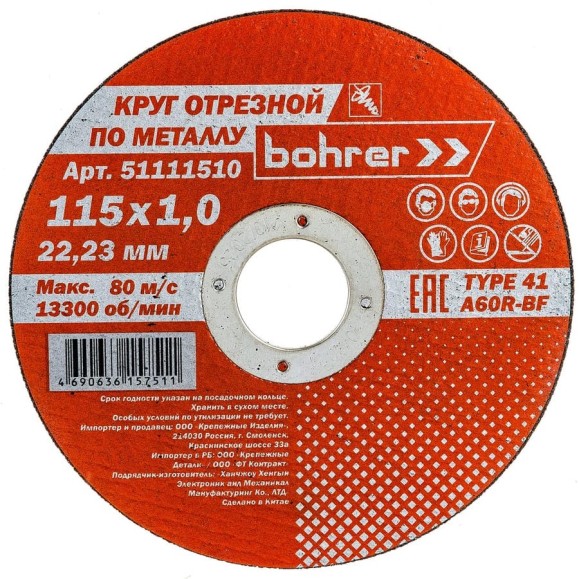 Круг отрезной Мастер (115х1х22.2 мм; металл/нержавейка) BOHRER 51111510