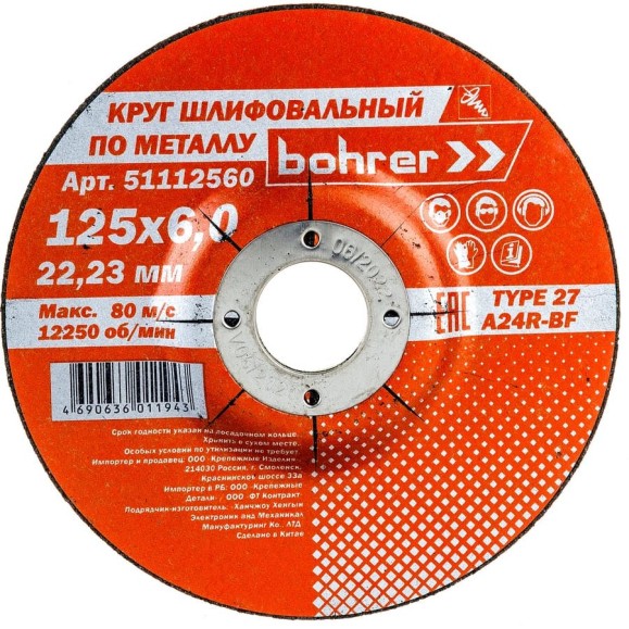 Круг обдирочный по металлу Мастер (125х6х22.2 мм) Bohrer 51112560