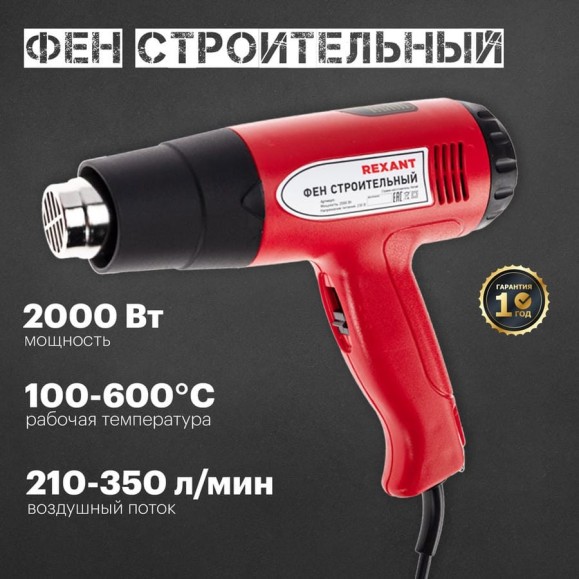 Строительный фен REXANT 230В/2000 Вт Стандарт с терморегулятором и дисплеем 12-0053