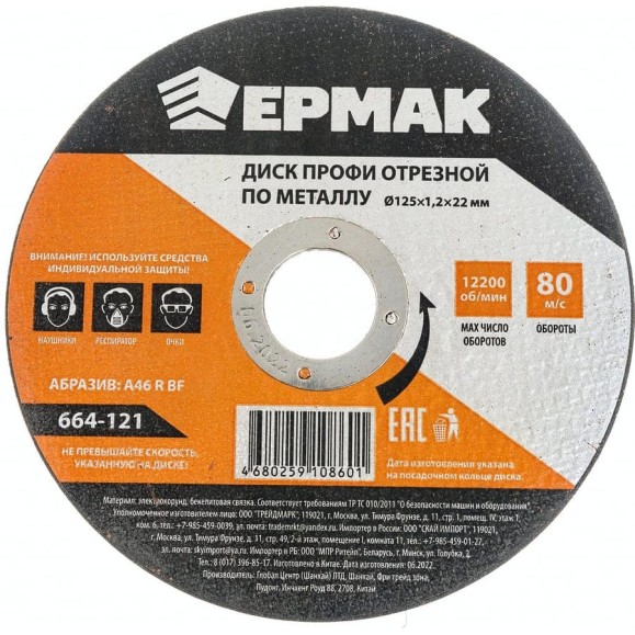 Диск отрезной по металлу Профи 125x1.2x22 мм ЕРМАК 664-121