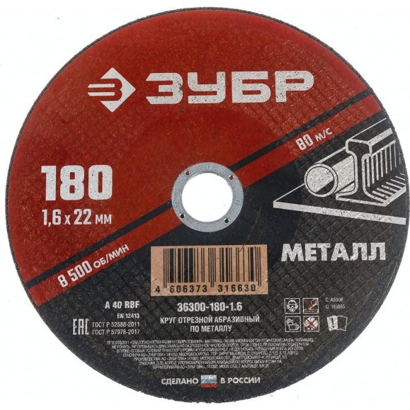Круг отрезной абразивный по металлу МАСТЕР (180х1.6х22.2 мм) Зубр 36300-180-1.6 Круг отрезной абразивный по металлу МАСТЕР (180х1.6х22.2 мм) Зубр 36300-180-1.6