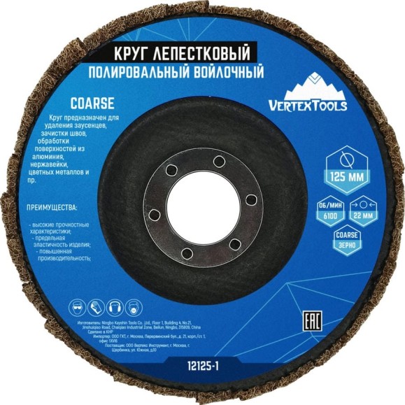 Круг лепестковый полировальный войлочный COARSE 125x22 мм vertextools 12125-1 Круг лепестковый полировальный войлочный COARSE 125x22 мм vertextools 12125-1