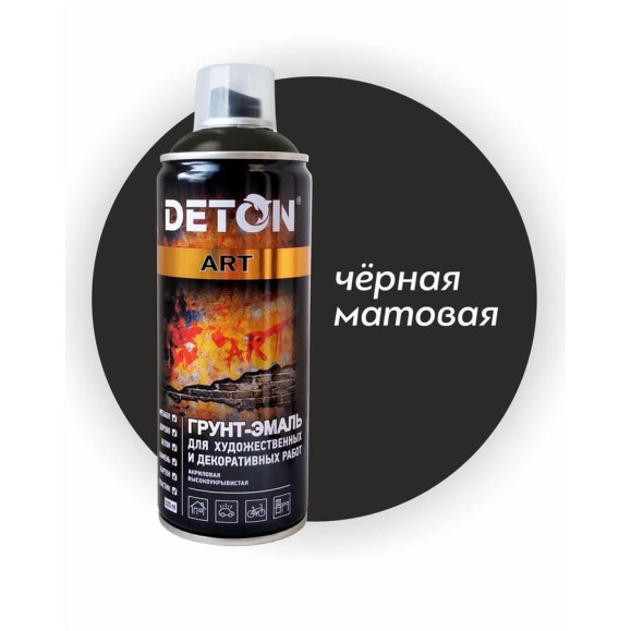 Грунт-эмаль для художественных и декоративных работ Deton ART черный матовый, аэрозоль 520 мл DTN-A70668 Грунт-эмаль для художественных и декоративных работ Deton ART черный матовый, аэрозоль 520 мл DTN-A70668