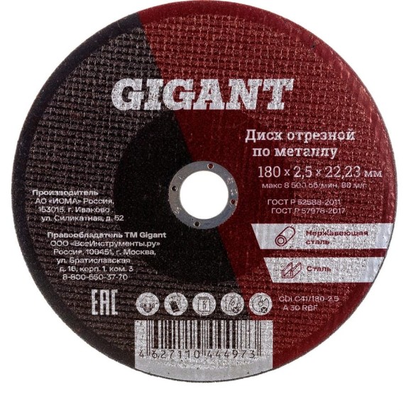 Диск отрезной по металлу (180х22х2.5 мм) Gigant СDI C41/180-2,5 (Россия) Диск отрезной по металлу (180х22х2.5 мм) Gigant СDI C41/180-2,5 (Россия)