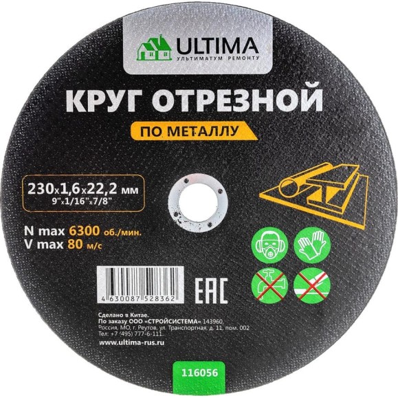 Круг отрезной по металлу 230x1,6x22,2 мм ULTIMA 116056 Круг отрезной по металлу 230x1,6x22,2 мм ULTIMA 116056
