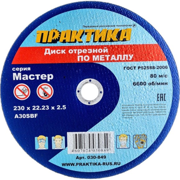 Диск отрезной по металлу (230х22.2х2.5 мм) ПРАКТИКА 030-849 Диск отрезной по металлу (230х22.2х2.5 мм) ПРАКТИКА 030-849