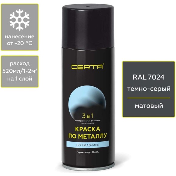Быстросохнущая аэрозольная краска по металлу, ржавчине 3 в 1 Certa матовое покрытие, гладкая, темно-серый RAL 7024, 520 мл KRGL702488