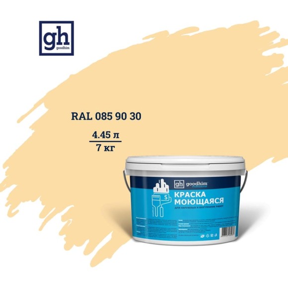 Колерованная краска GOODHIM S D2 RAL 085 90 30 моющаяся, водно-дисперсионная акриловая, 7 кг, 4.45 л 55151