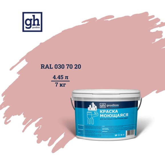 Колерованная краска GOODHIM S D2 RAL 030 70 20 моющаяся, водно-дисперсионная акриловая, 7 кг, 4.45 л 55083