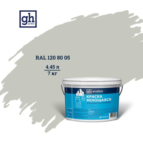 Колерованная краска GOODHIM S D2 RAL 120 80 05 моющаяся, водно-дисперсионная акриловая, 7 кг, 4.45 л 55298