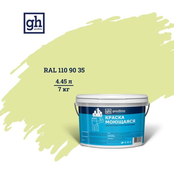 Колерованная краска GOODHIM S D2 RAL 110 90 35 моющаяся, водно-дисперсионная акриловая, 7 кг, 4.45 л 55274 Колерованная краска GOODHIM S D2 RAL 110 90 35 моющаяся, водно-дисперсионная акриловая, 7 кг, 4.45 л 55274