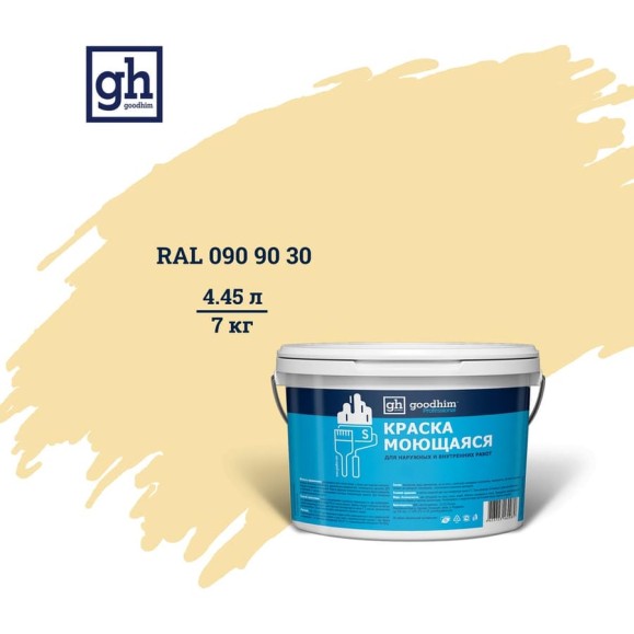 Колерованная краска GOODHIM S D2 RAL 090 90 30 моющаяся, водно-дисперсионная акриловая, 7 кг, 4.45 л 55205 Колерованная краска GOODHIM S D2 RAL 090 90 30 моющаяся, водно-дисперсионная акриловая, 7 кг, 4.45 л 55205