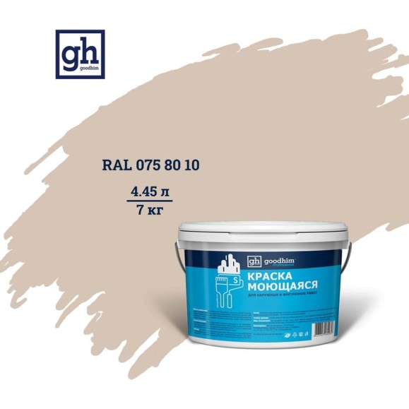 Колерованная краска GOODHIM S D2 RAL 075 80 10 моющаяся, водно-дисперсионная акриловая, 7 кг, 4.45 л 55120