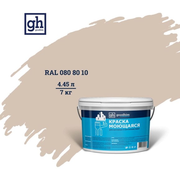 Колерованная краска GOODHIM S D2 RAL 080 80 10 моющаяся, водно-дисперсионная акриловая, 7 кг, 4.45 л 55137