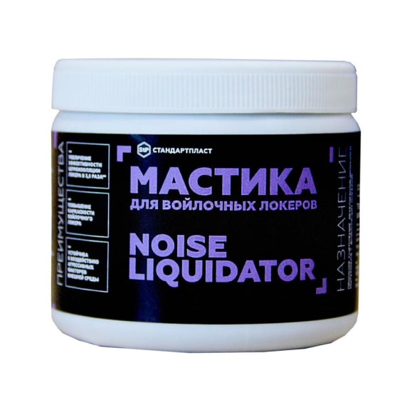 Мастика для войлочных локеров STP NoiseLiquidator 54255