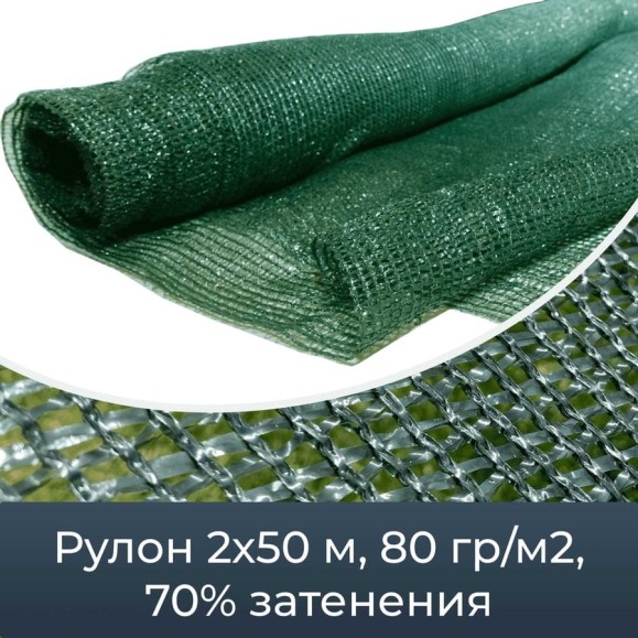 Сетка фасадная затеняющая зеленая 70 (2х50 м; 80 гр/м2) Промышленник 80250 Сетка фасадная затеняющая зеленая 70 (2х50 м; 80 гр/м2) Промышленник 80250