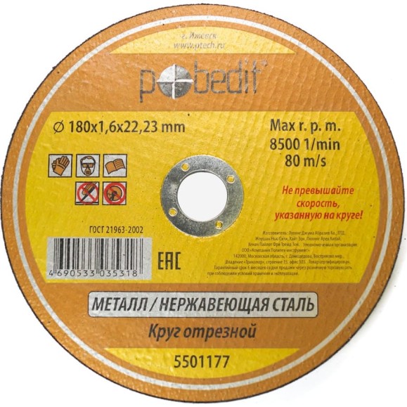 Круг отрезной по металлу 180х1.6х22.23 мм Pobedit 5501177