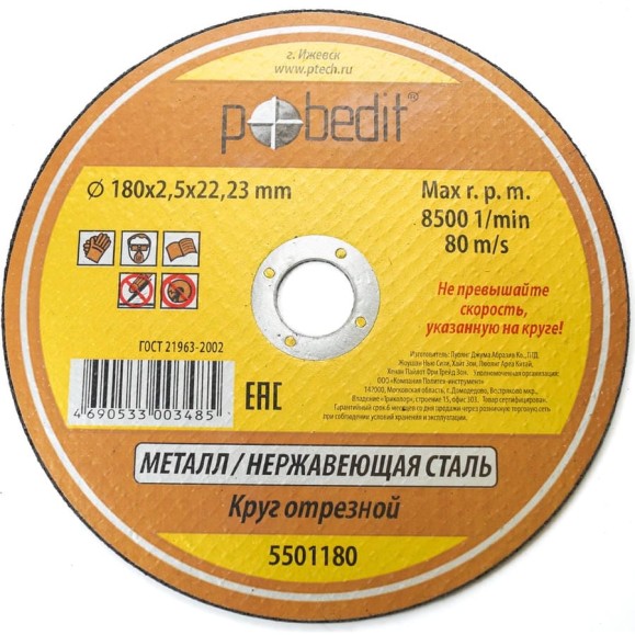 Круг отрезной по металлу 180х2.5х22.23 мм Pobedit 5501180