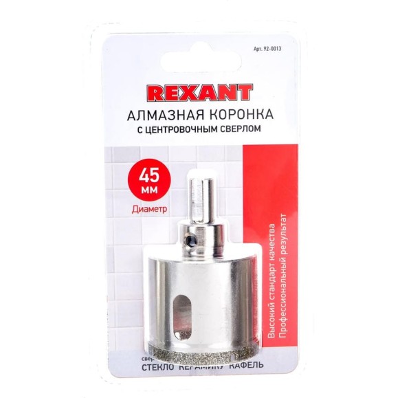 Коронка алмазная 45 мм с центровочным сверлом REXANT 92-0013