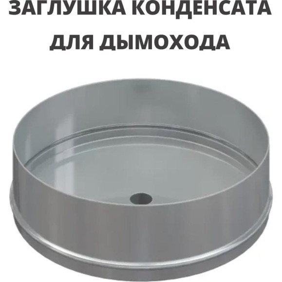 Заглушка конденсата РОССТИН D160 (304-1.0) НФ-00004203