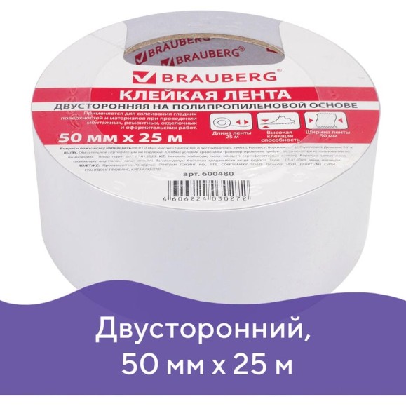 Двухсторонняя клейкая лента BRAUBERG 50 мм х 25 м, 90 микрон, подвес 600480