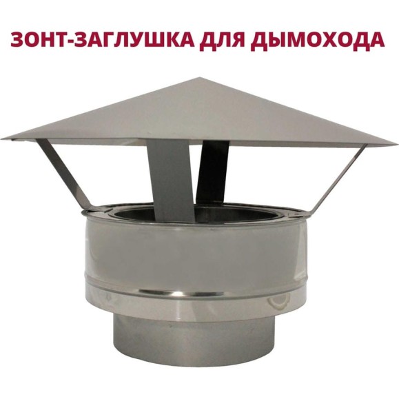Зонт-заглушка РОССТИН D250-350 К (304-0.5/430-0.5) НФ-00030535