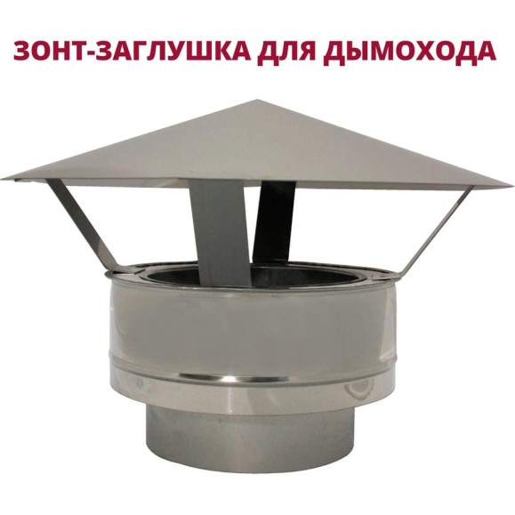 Зонт-заглушка РОССТИН D300-350 К (304-0.5/430-0.5) НФ-00020009