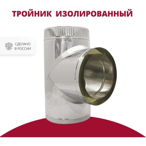 Тройник изолированный 90 градусов (130/180х0.5/0.5 мм; AISI 304) РОССТИН НФ-00014688 Тройник изолированный 90 градусов (130/180х0.5/0.5 мм; AISI 304) РОССТИН НФ-00014688