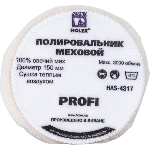 Круг полировальный меховой из овчины на мягкой основе PROFI 150 мм HOLEX HAS-4317