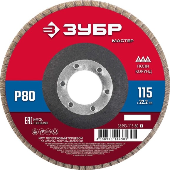 Круг лепестковый торцевой ЗУБР 115x22.2 мм, тип КЛТ 1, P80 36593-115-80_z01 Круг лепестковый торцевой ЗУБР 115x22.2 мм, тип КЛТ 1, P80 36593-115-80_z01
