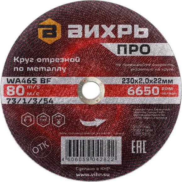 Круг отрезной по металлу ПРО 230x2x22 мм Вихрь 73/1/3/54 Круг отрезной по металлу ПРО 230x2x22 мм Вихрь 73/1/3/54