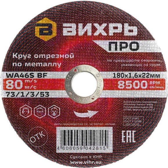 Круг отрезной по металлу ПРО 180x1.6x22 мм Вихрь 73/1/3/53 Круг отрезной по металлу ПРО 180x1.6x22 мм Вихрь 73/1/3/53