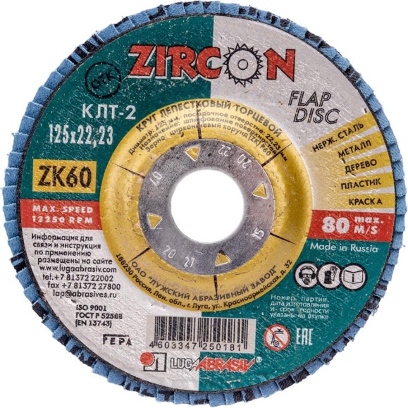 Круг лепестковый торцевой КЛТ2 (125x22 мм; ZK 60 38А 25/ Р60) Луга 4603347250181 Круг лепестковый торцевой КЛТ2 (125x22 мм; ZK 60 38А 25/ Р60) Луга 4603347250181