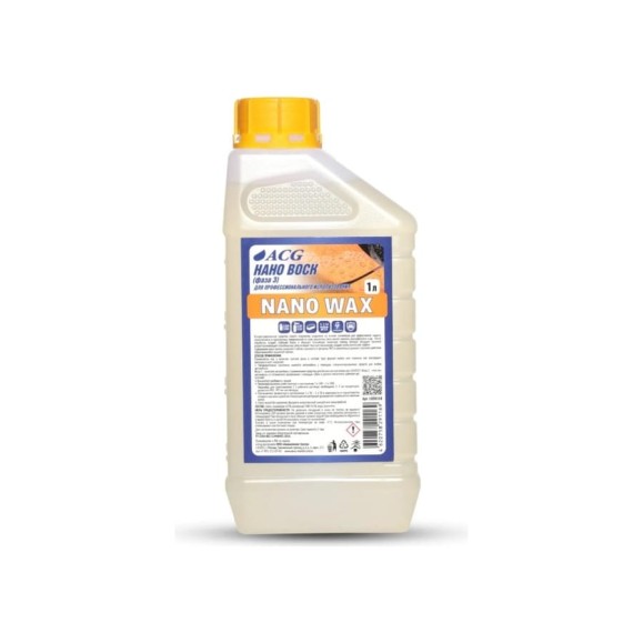 Нано воск ACG NANO WAX (фаза 3) 1 л 1008358