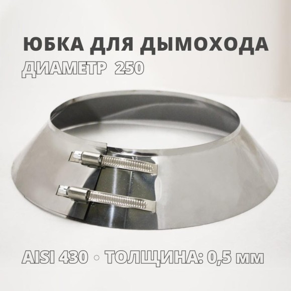 Юбка РОССТИН D 250 мм., с бортом 430-0,5 НФ-00000640